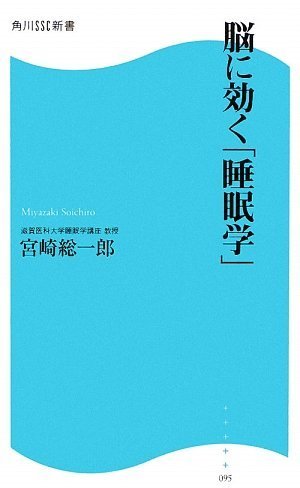 [画像：脳に効く「睡眠学」 角川SSC新書 (角川SSC新書 95)]