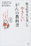 阪大医学生が書いたやさしい「がん」の教科書―みんなに伝えたい正しい知識、大切なこと