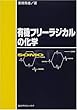 有機フリーラジカルの化学 (KS化学専門書)