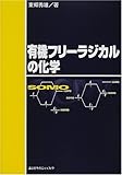 有機フリーラジカルの化学 (KS化学専門書)