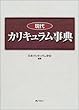 現代カリキュラム事典