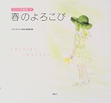 春のよろこび (ちひろ美術館)