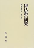 禅仏教の研究 (柳田聖山集)の画像