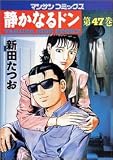 静かなるドン 47 (47) (マンサンコミックス)