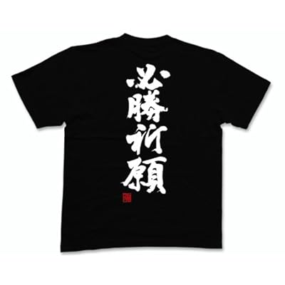 必勝祈願(落款付き) 書道家が書く漢字Tシャツ サイズ:S 黒Tシャツ 背面プリント