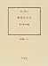 菊池先生伝―伝記・菊池武夫 (伝記叢書)