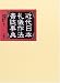 近代日本礼儀作法書誌事典