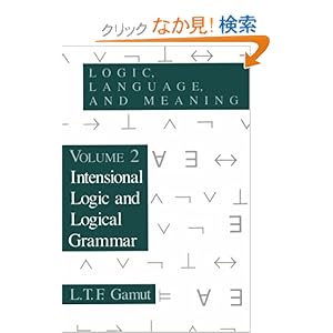 【クリックでお店のこの商品のページへ】Logic, Language, and Meaning: Intensional Logic and Logical Grammar: L. T. F. Gamut: 洋書