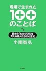現場で生まれた100のことば―日本の「ものづくり」を支える職人たちの心意気