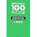 現場で生まれた100のことば―日本の「ものづくり」を支える職人たちの心意気