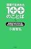 現場で生まれた100のことば―日本の「ものづくり」を支える職人たちの心意気