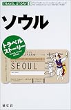 トラベルストーリー〈6〉ソウル (トラベルストーリー (6)) の評価・レビュー