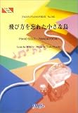 ピアノピース385 飛び方を忘れた小さな鳥 by MISIA