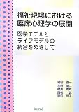 イメージ: 福祉現場における臨床心理学の展開―医学モデルとライフモデルの統合をめざして