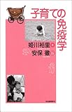 子育ての免疫学