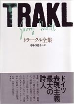 トラークル全集