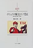 ボリシェヴィキ権力とロシア農民―戦時共産主義下の農村 (MINERVA西洋史ライブラリー)の画像
