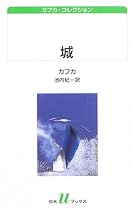 城―カフカ・コレクション (白水uブックス)