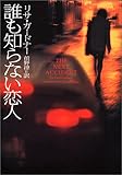 書評 誰も知らない恋人 by keibi402