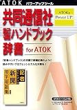 共同通信社 記者ハンドブック辞書 for ATOK