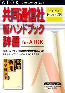Cover image : 共同通信社 記者ハンドブック辞書 for ATOK