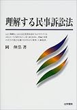 理解する民事訴訟法
