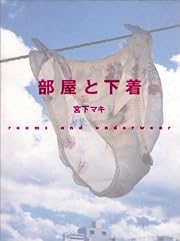 部屋と下着