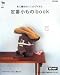 冬に編みたいニットアイテム 定番小ものbook