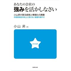 あなたの会社の強みを活かしなさい