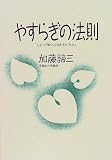 やすらぎの法則―ひとつうまくいけば、それでいい