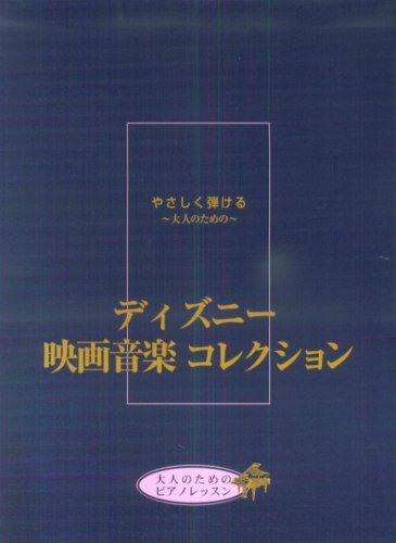 やさしく弾ける~大人のための~ディズニー映画音楽コレクション いつか王子さまが/星に願いを/他