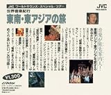 世界音楽紀行 東南・東アジアの旅