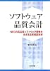 ソフトウェア品質会計―NECの高品質ソフトウェア開発を支える品質保証技術