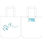 男子高校生の日常 風使い柄 トートバッグ ホワイト