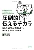 圧倒的!伝えるチカラ―伝わらなければ選ばれない。選ばれるプレゼンの秘密