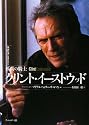 孤高の騎士クリント・イーストウッド (映画作家が自身を語る)