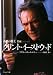 マイケル・ヘンリー・ウィルソン: 孤高の騎士クリント・イーストウッド (映画作家が自身を語る)