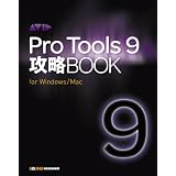 Pro Tools 9 攻略BOOK(単行本)