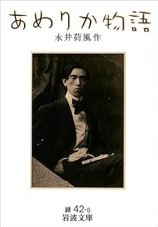 あめりか物語 (岩波文庫)