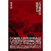 「八つ墓村」は実在する