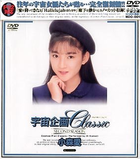宇宙企画Classic 小森愛 [DVD]