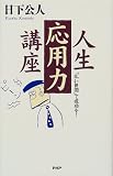 人生応用力講座―「広い世間」で成功を!