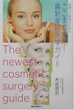 ここまで来た!最新美容医学ガイド―若返りと美肌のために