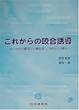 これからの咬合誘導―GPのための審美から機能美への新咬合治療法