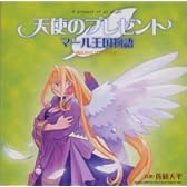 天使のプレゼント～マール王国物語～
