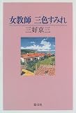 女教師 三色すみれ