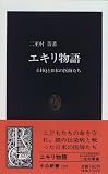 エキリ物語―GHQと日本の医師たち (中公新書)/