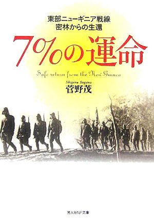 Cover image : 7%の運命―東部ニューギニア戦線 密林からの生還 (光人社NF文庫)