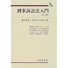 刑事訴訟法入門 (有斐閣双書)