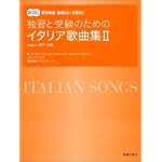 2CD付 独習と受験のためのイタリア歌曲集(2) (原詩朗読・範唱CD+伴奏CD) 歌唱監修=畑中 良輔 歌唱監修=畑中 良輔